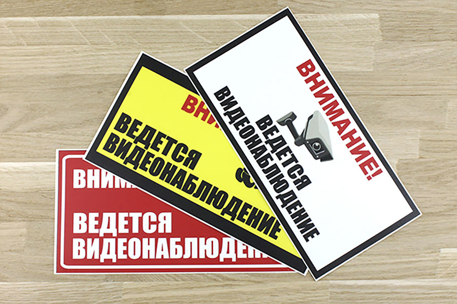 Знаки безопасности в Минске