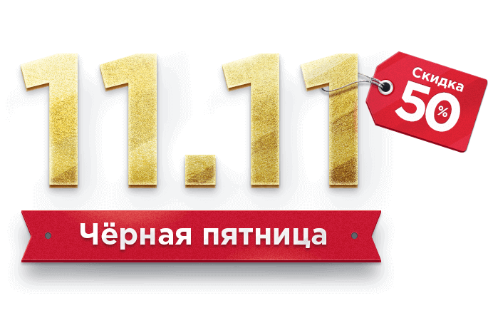 Черная пятница наступает!  Черная пятница наступает!