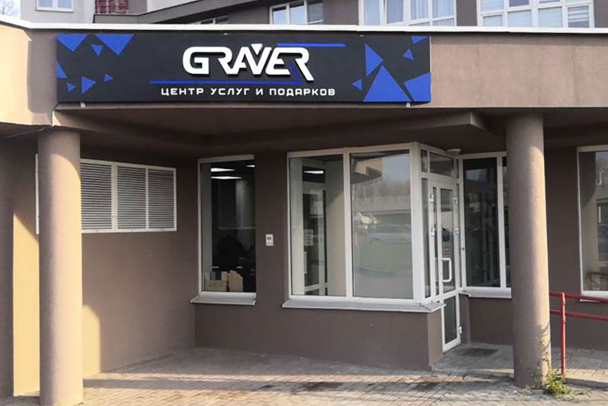 Resident ул дзержинского 23б фото Контакты - Pro.graver.By